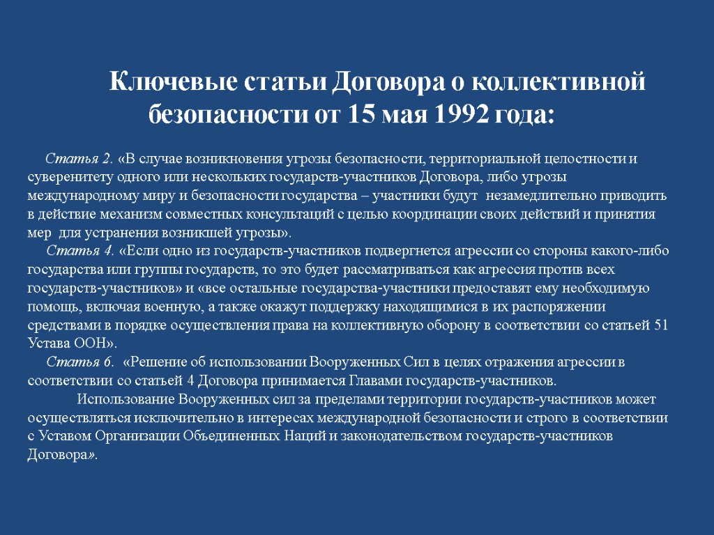 Ключевые статьи Договора о коллективной безопасности от 15 мая 1992 года: Статья 2. «В